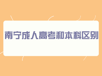 南寧成人高考和本科區(qū)別