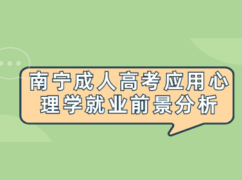 南寧成人高考應用心理學就業前景分析