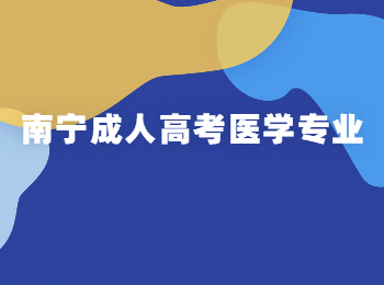 南寧成人高考醫學專業