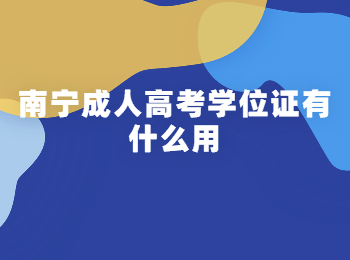 南寧成人高考學位證有什么用