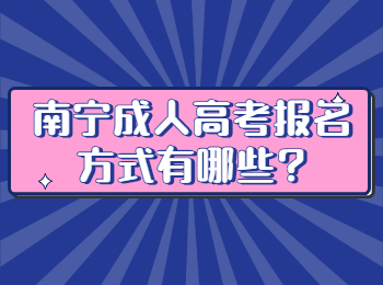 南寧成人高考報(bào)名方式有哪些?