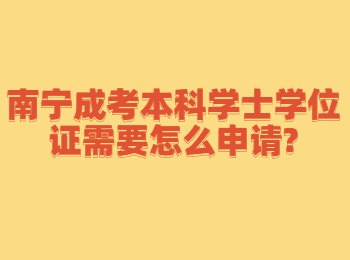 南寧成考本科學(xué)士學(xué)位證需要怎么申請?
