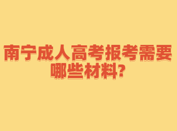 南寧成人高考報考需要哪些材料?