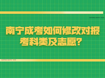 南寧成考如何修改對報考科類及志愿？