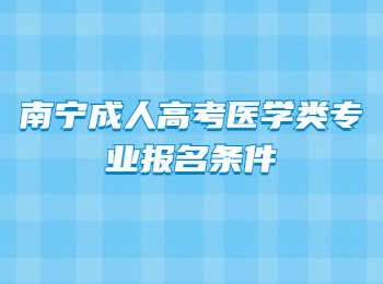 南寧成人高考醫學類專業報名條件