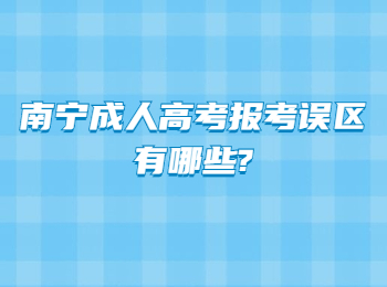 南寧成人高考報考誤區有哪些?