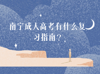 南寧成人高考有什么復習指南?