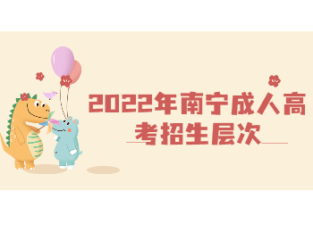 2022年南寧成人高考招生層次