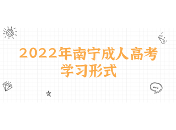 2022年南寧成人高考學習形式