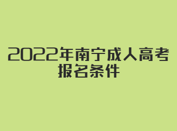 2022年南寧成人高考報名條件