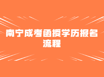南寧成考函授學歷報名流程