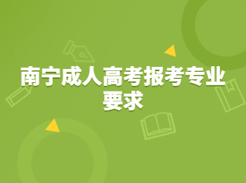 南寧成人高考報考專業(yè)要求