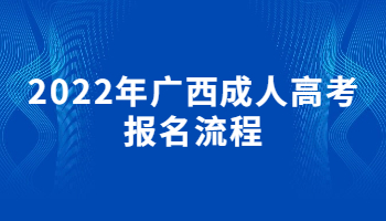 2022年廣西成人高考報名流程