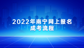 2022年南寧網上報名成考流程
