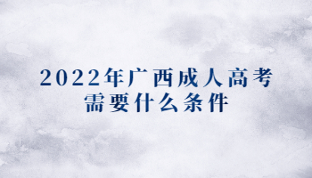 2022年廣西成人高考需要什么條件