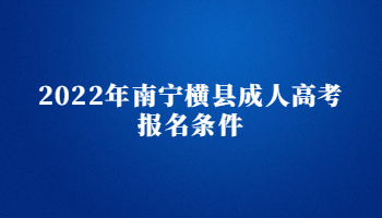 2022年南寧橫縣成人高考報名條件