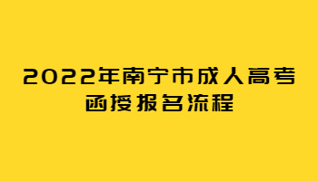 2022年南寧市成人高考函授報名流程