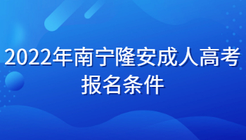 2022年南寧隆安成人高考報名條件