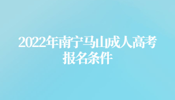 2022年南寧馬山成人高考報名條件