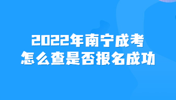 2022年南寧成考怎么查是否報名成功