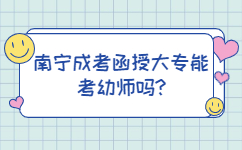 南寧成考函授大專能考幼師嗎