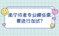 南寧成考專業(yè)哪些需要進行加試