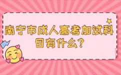 南寧市成人高考加試科目有什么