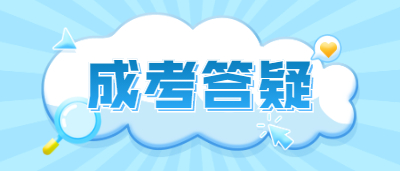 2022年南寧成人高考錄取分數線大概在什么范圍?