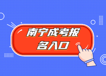 2023年南寧成人高考報名火熱進行中！