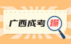 2023年南寧成人高考免試入學