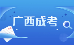 南寧馬山縣成人高考報考條件