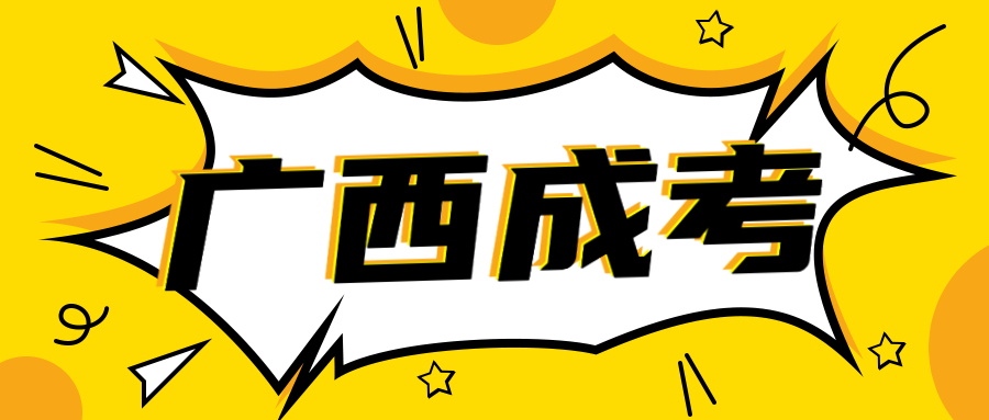 2023年廣西南寧成人高考報名流程及相關政策