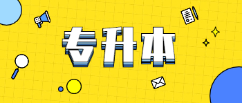 南寧成人高考專升本是全日制學(xué)歷嗎？