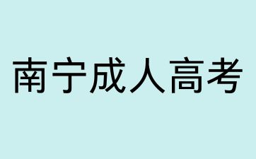 南寧成考，2024年成人高考啟用新大綱!