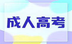 南寧成考預報名的好處