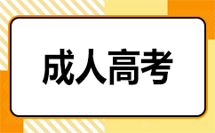 廣西南寧成考考試難度