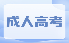 南寧成考學(xué)位證