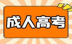 南寧成人高考考試