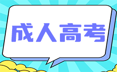 南寧成人高考