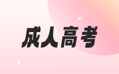 南寧成人高考脫產