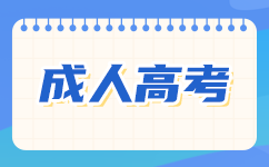 南寧成人高考