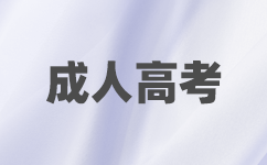 南寧成考報名要求