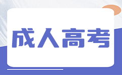 南寧成人高考錄取分數線