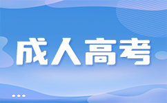 南寧成人高考