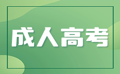 南寧成考免試入學條件