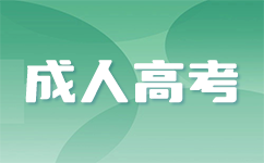 南寧成考免試入學