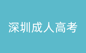 南寧成考