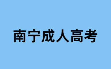 南寧成考專升本可以考研嗎