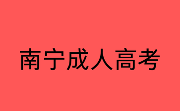 南寧成人高考專升本報名入口