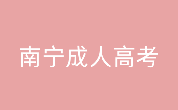 2024年南寧成考專升本要考哪些科目?